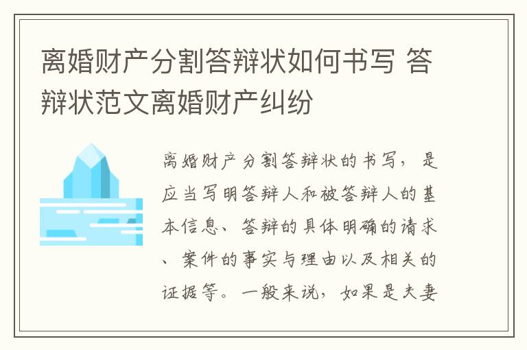 离婚财产分割答辩状如何书写 答辩状范文离婚财产纠纷
