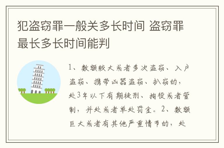 犯盗窃罪一般关多长时间 盗窃罪最长多长时间能判