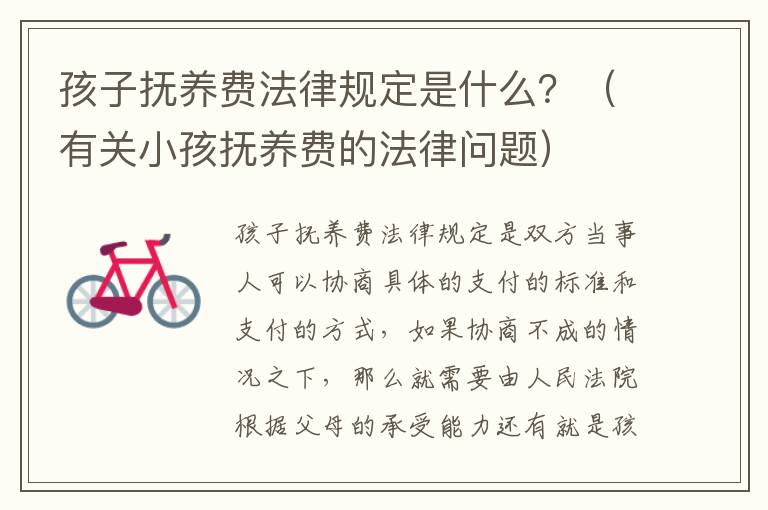 孩子抚养费法律规定是什么？（有关小孩抚养费的法律问题）