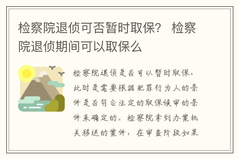 检察院退侦可否暂时取保？ 检察院退侦期间可以取保么