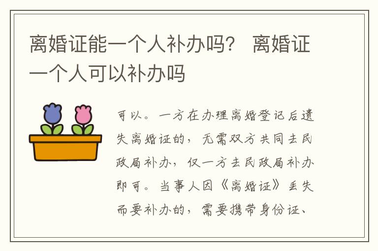 离婚证能一个人补办吗？ 离婚证一个人可以补办吗