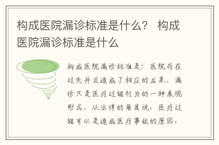 构成医院漏诊标准是什么？ 构成医院漏诊标准是什么