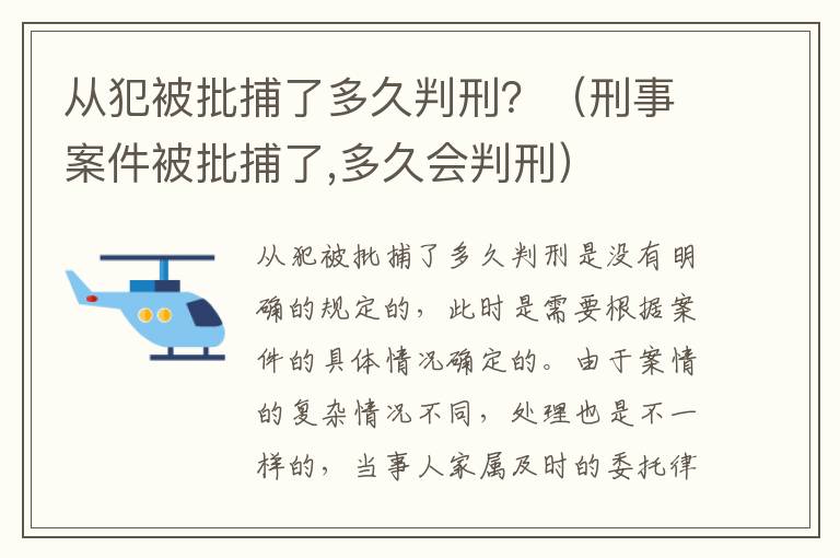 从犯被批捕了多久判刑？（刑事案件被批捕了,多久会判刑）