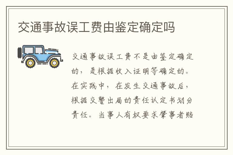 交通事故误工费由鉴定确定吗
