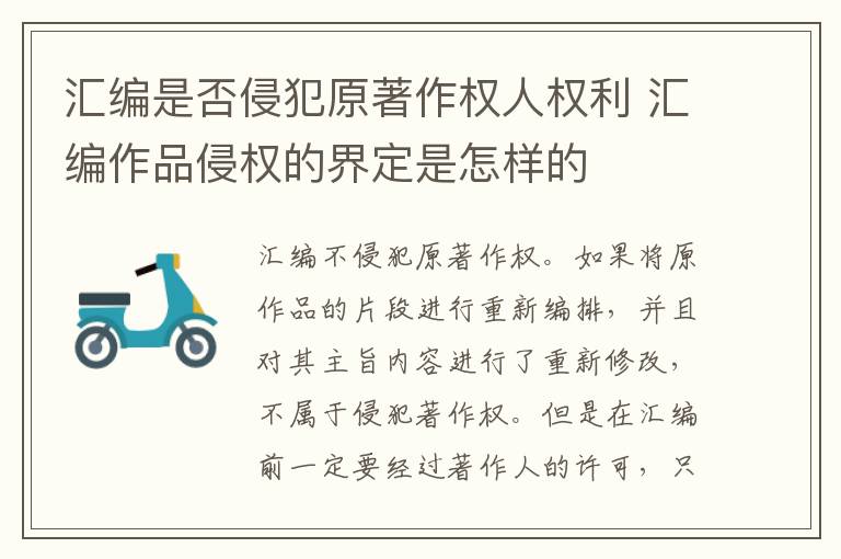 汇编是否侵犯原著作权人权利 汇编作品侵权的界定是怎样的