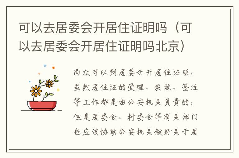 可以去居委会开居住证明吗（可以去居委会开居住证明吗北京）