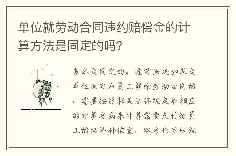 单位就劳动合同违约赔偿金的计算方法是固定的吗？