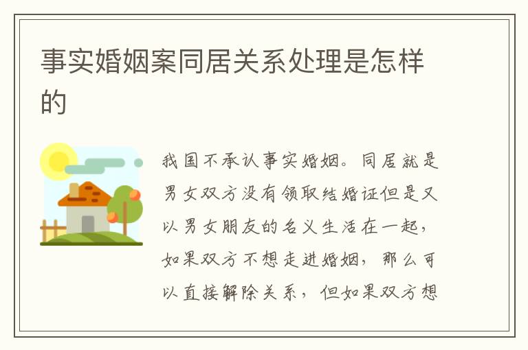 事实婚姻案同居关系处理是怎样的