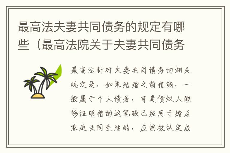 最高法夫妻共同债务的规定有哪些（最高法院关于夫妻共同债务认定的最新规定）