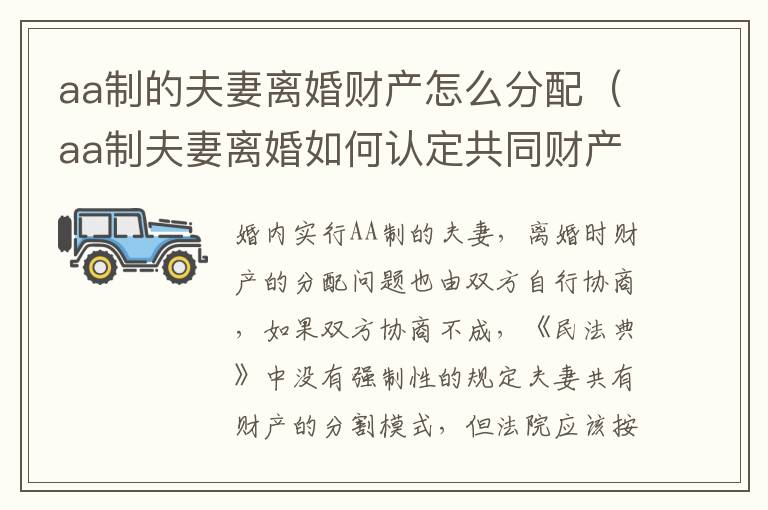 aa制的夫妻离婚财产怎么分配（aa制夫妻离婚如何认定共同财产）