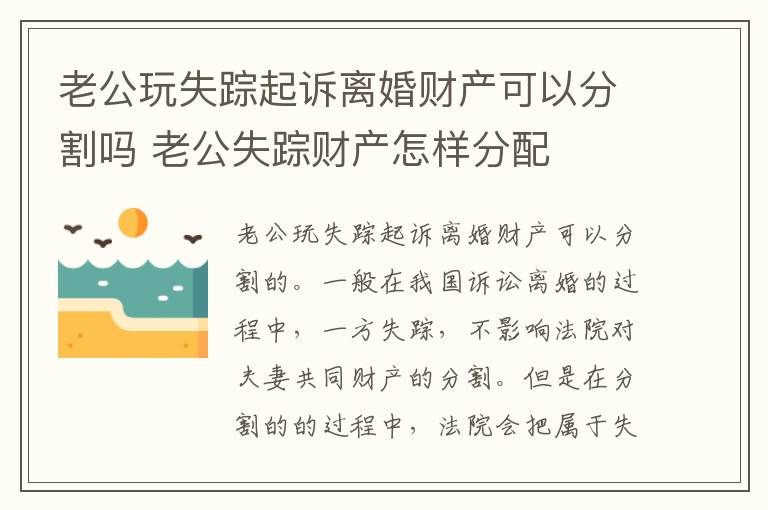 老公玩失踪起诉离婚财产可以分割吗 老公失踪财产怎样分配