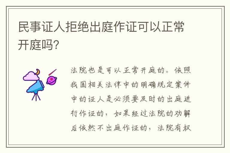 民事证人拒绝出庭作证可以正常开庭吗？