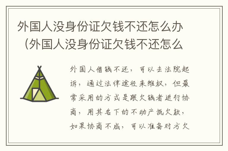 外国人没身份证欠钱不还怎么办（外国人没身份证欠钱不还怎么办理）