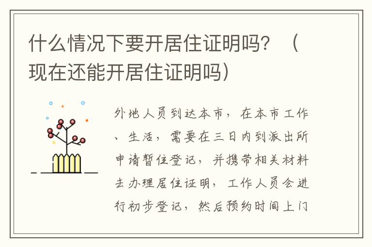 什么情况下要开居住证明吗？（现在还能开居住证明吗）