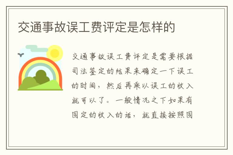 交通事故误工费评定是怎样的