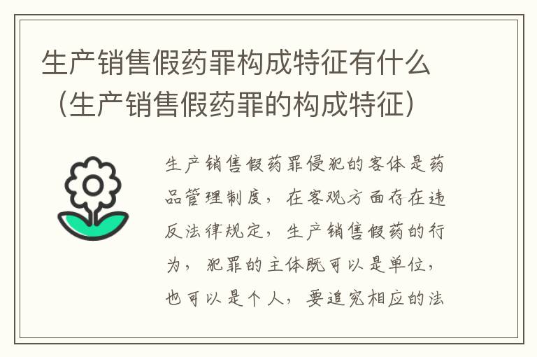 生产销售假药罪构成特征有什么（生产销售假药罪的构成特征）