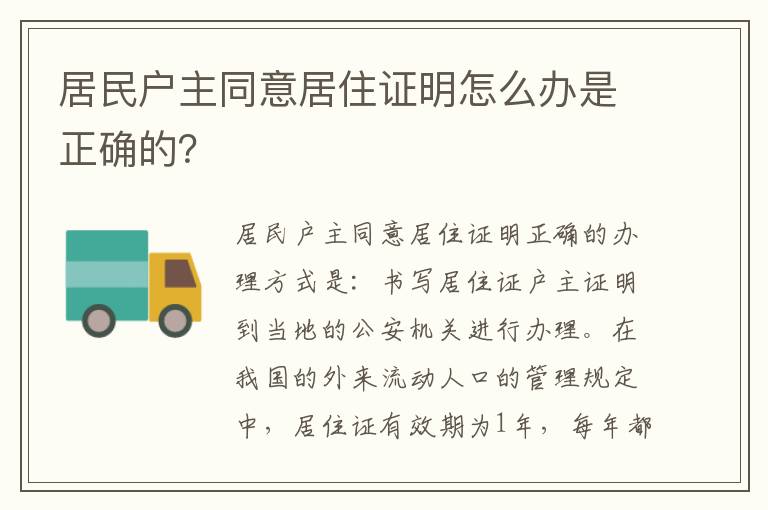 居民户主同意居住证明怎么办是正确的？