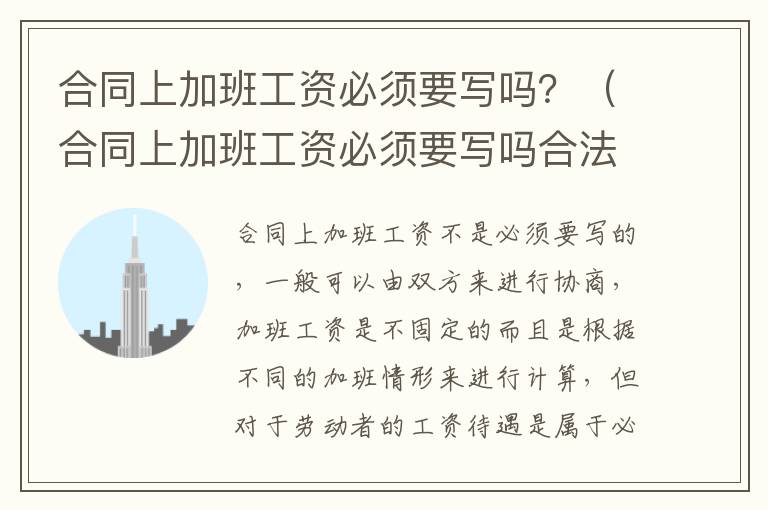 合同上加班工资必须要写吗？（合同上加班工资必须要写吗合法吗）