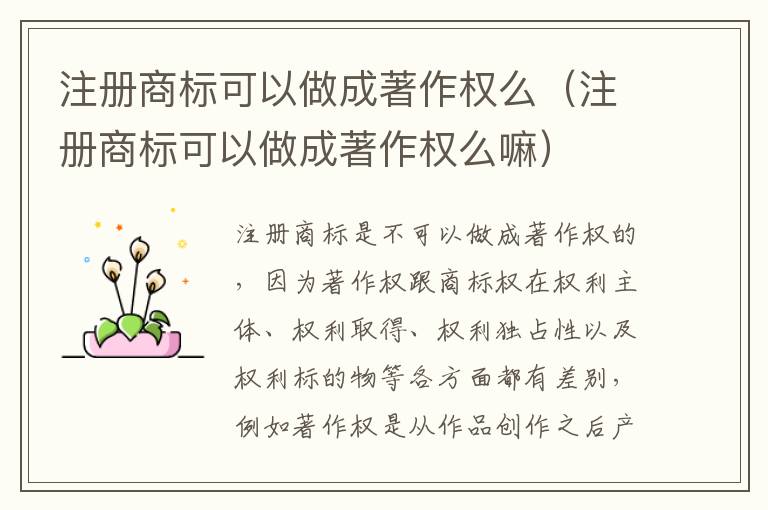 注册商标可以做成著作权么（注册商标可以做成著作权么嘛）