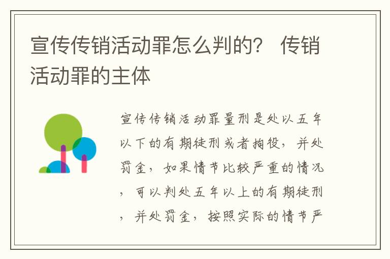 宣传传销活动罪怎么判的？ 传销活动罪的主体