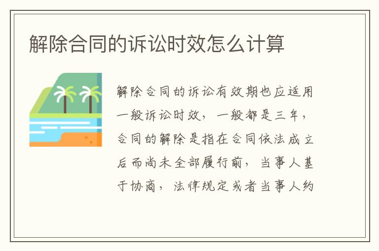 解除合同的诉讼时效怎么计算