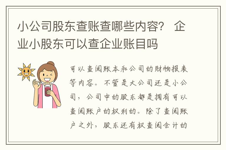 小公司股东查账查哪些内容？ 企业小股东可以查企业账目吗