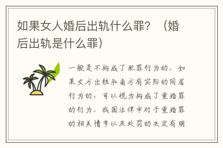 如果女人婚后出轨什么罪？（婚后出轨是什么罪）
