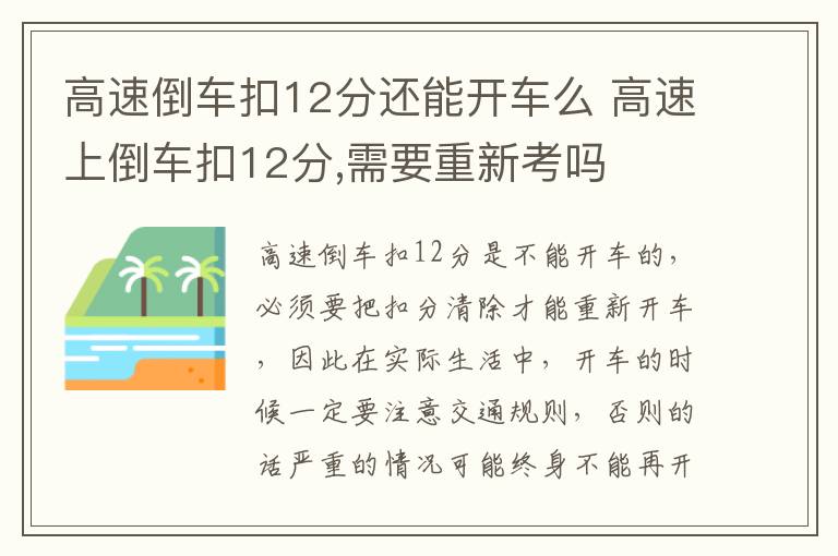 高速倒车扣12分还能开车么 高速上倒车扣12分,需要重新考吗