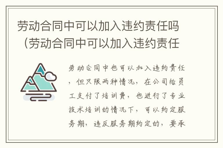 劳动合同中可以加入违约责任吗（劳动合同中可以加入违约责任吗为什么）