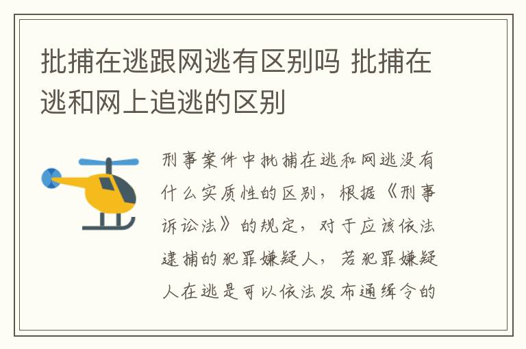 批捕在逃跟网逃有区别吗 批捕在逃和网上追逃的区别