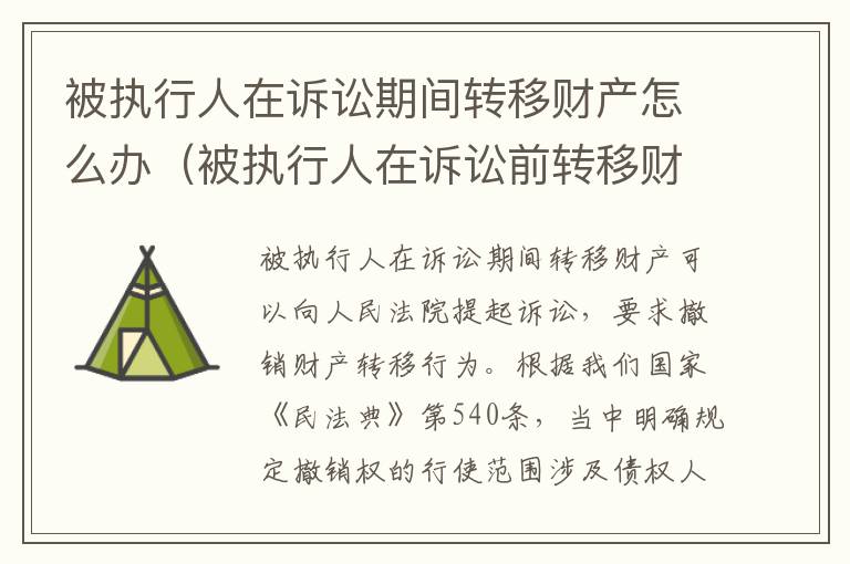 被执行人在诉讼期间转移财产怎么办（被执行人在诉讼前转移财产）