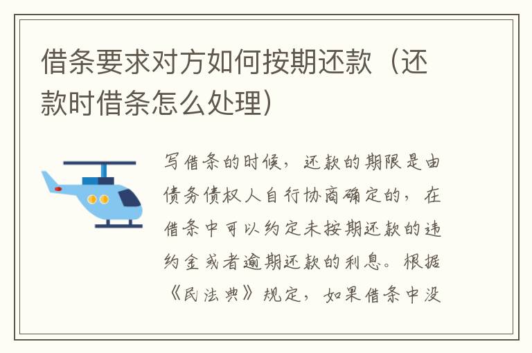 借条要求对方如何按期还款（还款时借条怎么处理）