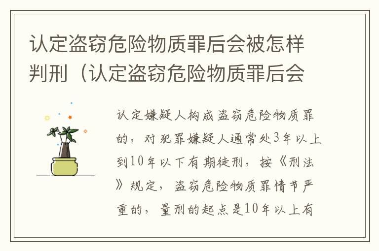 认定盗窃危险物质罪后会被怎样判刑（认定盗窃危险物质罪后会被怎样判刑呢）