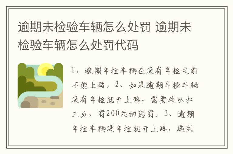 逾期未检验车辆怎么处罚 逾期未检验车辆怎么处罚代码