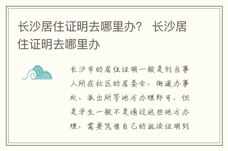 长沙居住证明去哪里办？ 长沙居住证明去哪里办