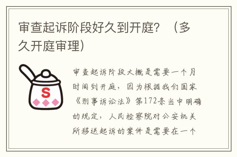 审查起诉阶段好久到开庭？（多久开庭审理）