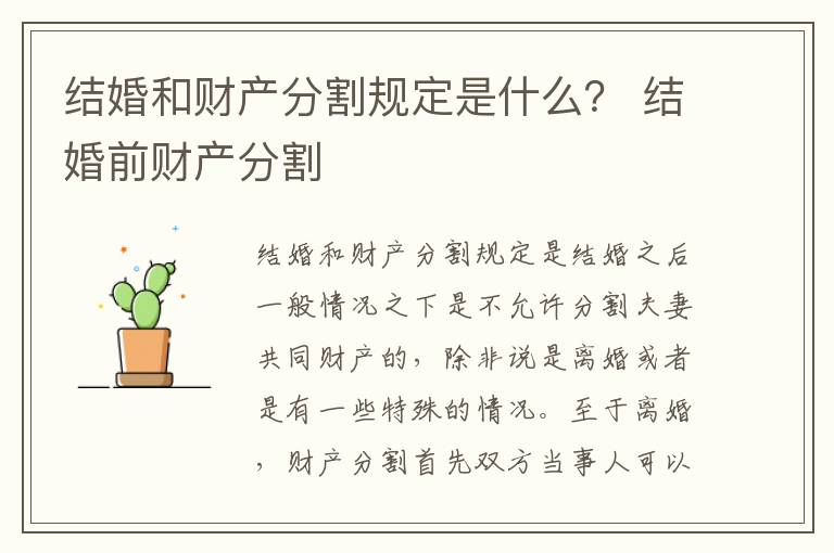 结婚和财产分割规定是什么？ 结婚前财产分割
