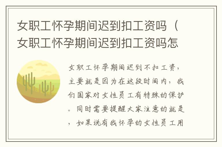 女职工怀孕期间迟到扣工资吗（女职工怀孕期间迟到扣工资吗怎么办）