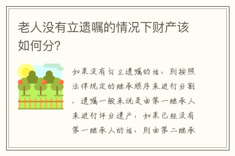 老人没有立遗嘱的情况下财产该如何分？