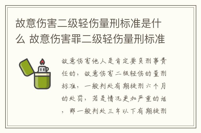 故意伤害二级轻伤量刑标准是什么 故意伤害罪二级轻伤量刑标准