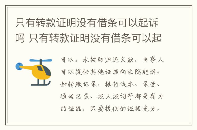 只有转款证明没有借条可以起诉吗 只有转款证明没有借条可以起诉吗法院