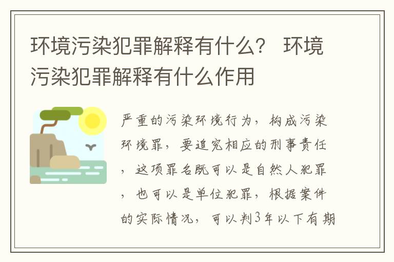 环境污染犯罪解释有什么？ 环境污染犯罪解释有什么作用