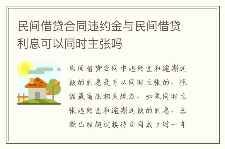 民间借贷合同违约金与民间借贷利息可以同时主张吗