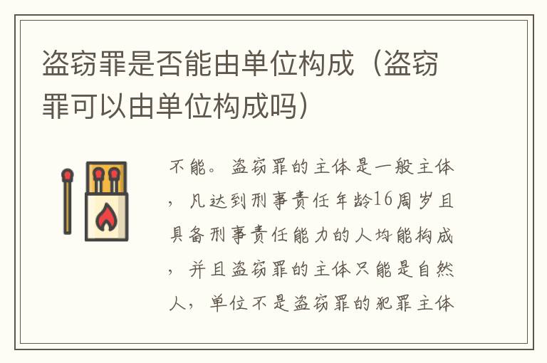 盗窃罪是否能由单位构成（盗窃罪可以由单位构成吗）