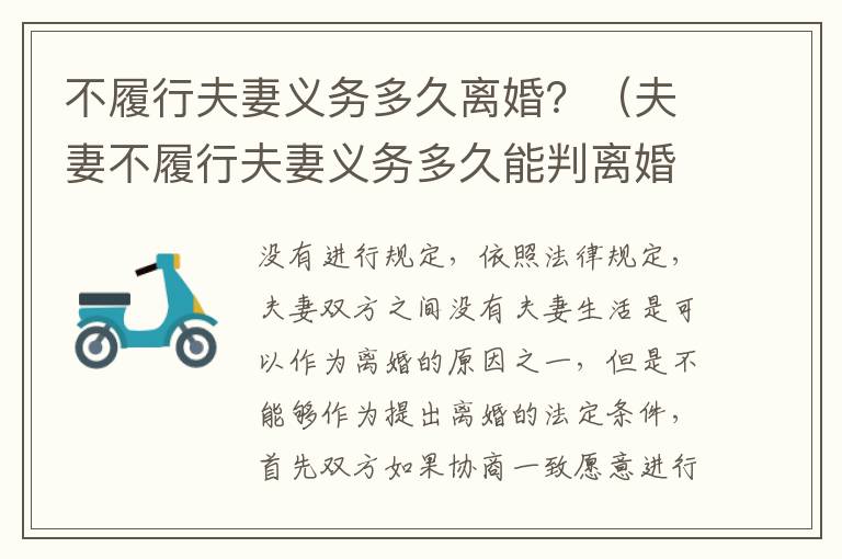 不履行夫妻义务多久离婚？（夫妻不履行夫妻义务多久能判离婚）