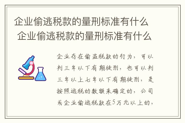 企业偷逃税款的量刑标准有什么 企业偷逃税款的量刑标准有什么不同