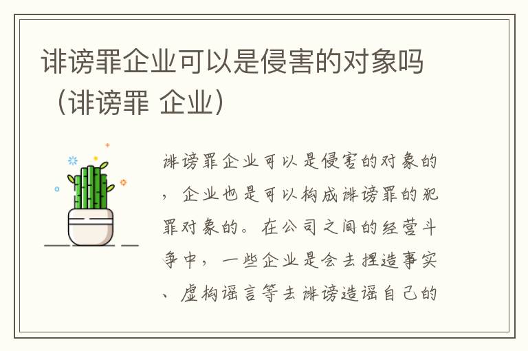 诽谤罪企业可以是侵害的对象吗（诽谤罪 企业）