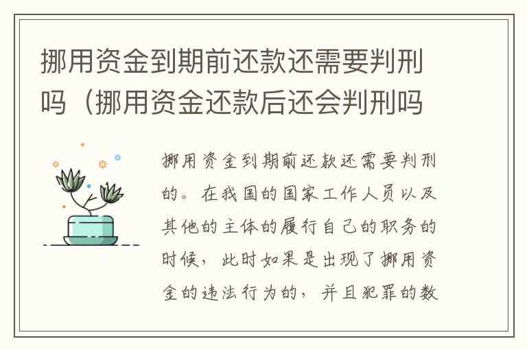 挪用资金到期前还款还需要判刑吗（挪用资金还款后还会判刑吗）