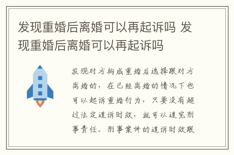 发现重婚后离婚可以再起诉吗 发现重婚后离婚可以再起诉吗