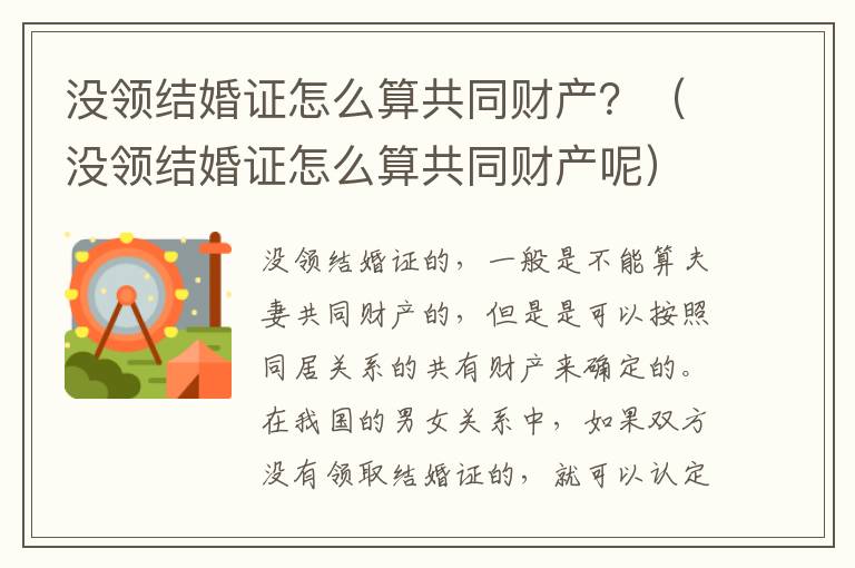 没领结婚证怎么算共同财产？（没领结婚证怎么算共同财产呢）